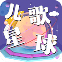 儿歌星球