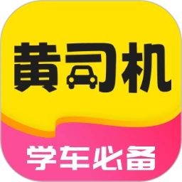 黄司机