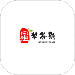 星梦答题