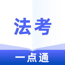 法考一点通