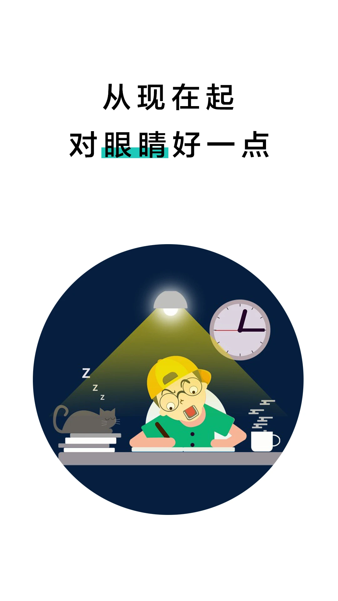 20秒护眼 20秒护眼