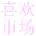 喜欢电视市场TV版 官方最新版v20.0