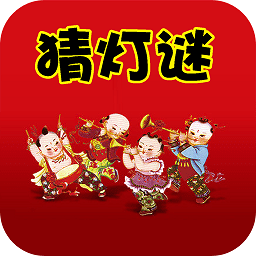 疯狂猜灯谜
