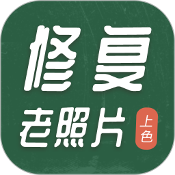 老照片修复工具(照片修复软件) v2.0.8 安卓版