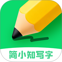 简小知写字