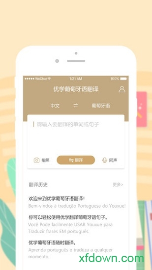 优学葡萄牙语翻译