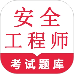 安全工程师鸣题库