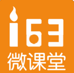 163微课堂