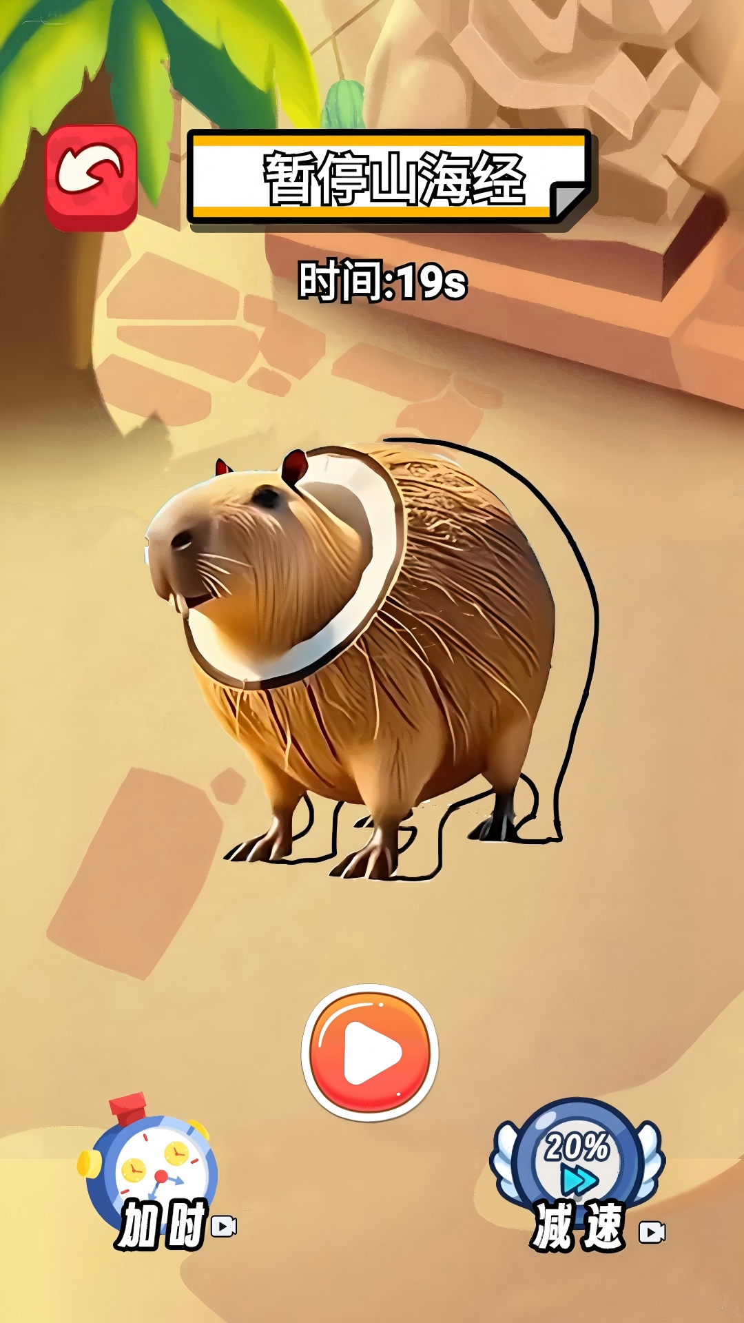 山海经暂停大挑战 山海经暂停大挑战