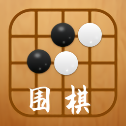围棋入门练习