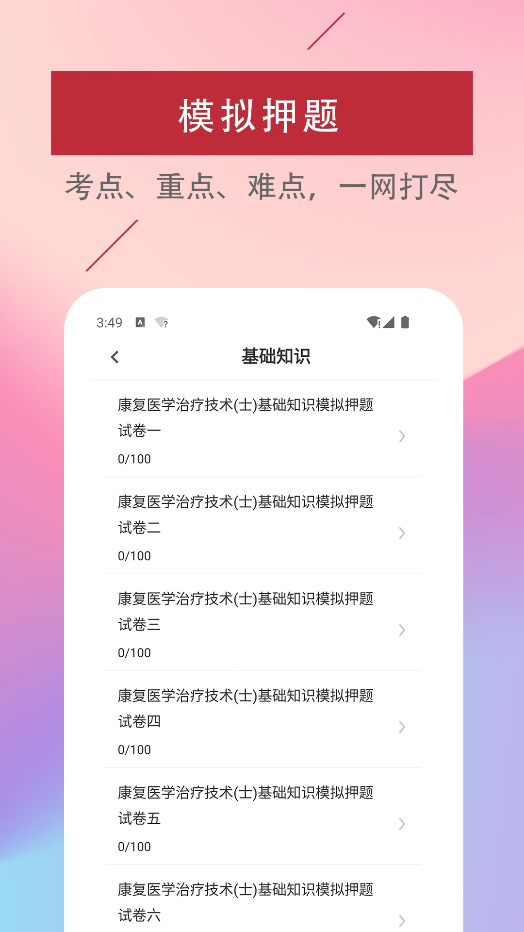 康复医学治疗技术易题库 康复医学治疗技术易题库