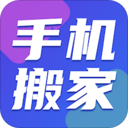 手机搬家精灵