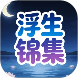 浮生锦集