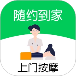 随约到家上门按摩