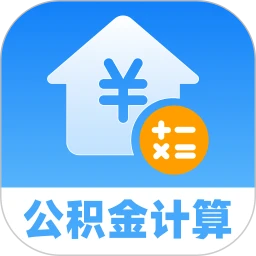 公积金提取计算助手