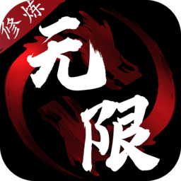 无限修炼