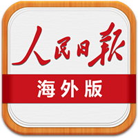 人民日报海外版