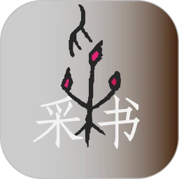采书