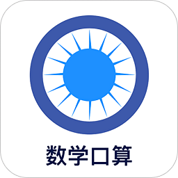 数学口算