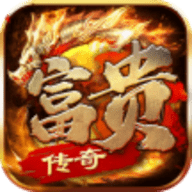 富贵传奇
