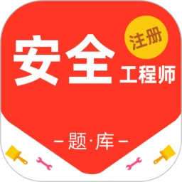 注册安全工程师百分题库