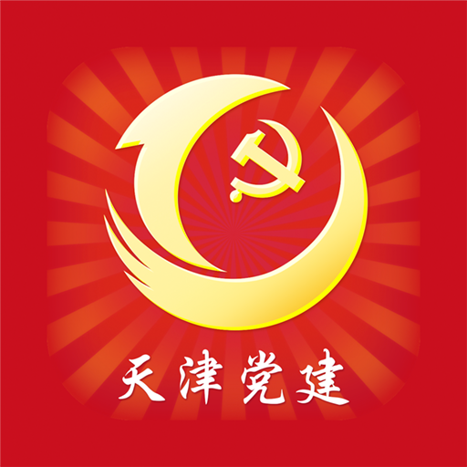 天津党务通