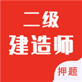 二级建造师智题库 最新版v5.3.0