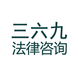 三六九法律咨询