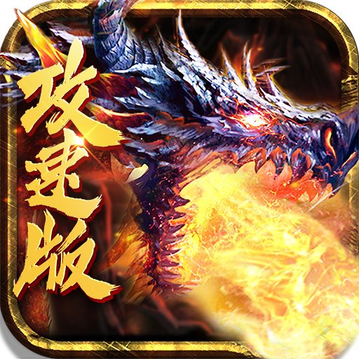 火龙攻速版