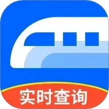 实时火车票秒查询