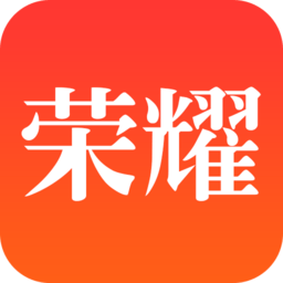 荣耀赚