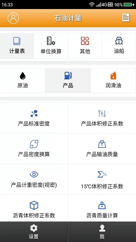 石油计量单机版