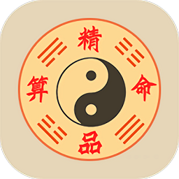 精品算命