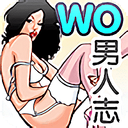 WO男人志