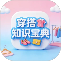 穿搭知识宝典