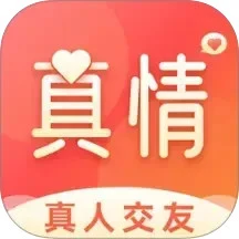 真情交友