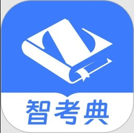 智考典题库