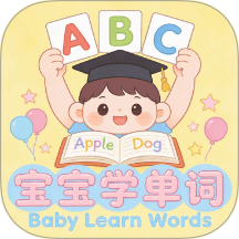 宝宝爱学单词