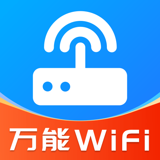 万能WiFi匙速连