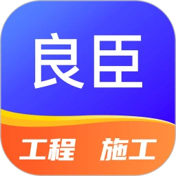 良臣