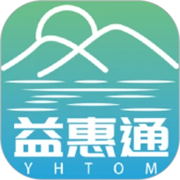 益惠通