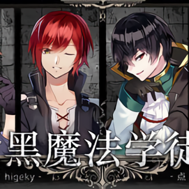 黑魔法学徒（金手指）