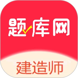 建造师题库网