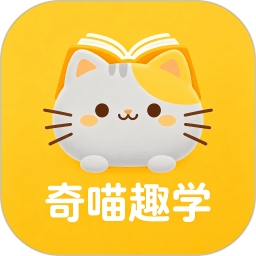 奇喵趣学