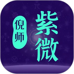 倪师紫微