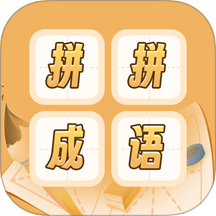 成语词典拼拼学