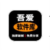 吾爱软件库