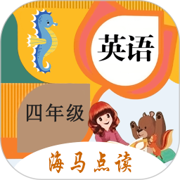 小学英语四年级海马点读