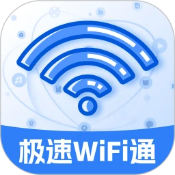 极速WiFi通