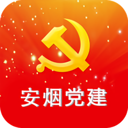 安烟党建